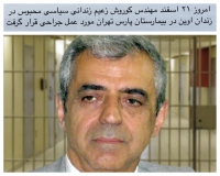كورش زعيم زندانى سياسى ٧٧ ساله در بيمارستان پارس تهران مورد عمل جراحى قرار گرفت