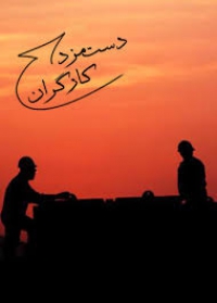 تعویق ۳ ماه حقوق کارگران یخچال سازی «مهر ایران» نیشابور
