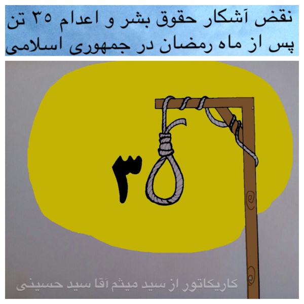 نقض آشكار حقوق بشر و اعدام ٣٥ تن در ايران پس از ماه رمضان