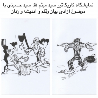 نمایشگاه کاریکاتور سید میثم آقا سید حسینى با موضوع آزادی بیان